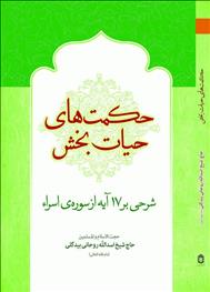 حکمتهای حیات بخش
